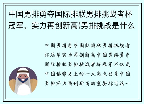 中国男排勇夺国际排联男排挑战者杯冠军，实力再创新高(男排挑战是什么意思)