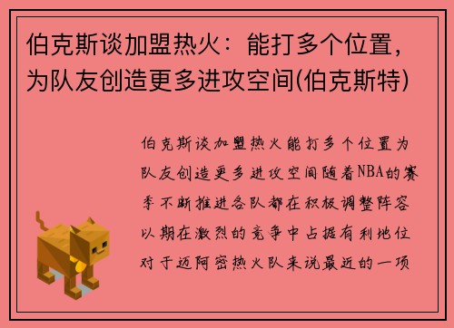 伯克斯谈加盟热火：能打多个位置，为队友创造更多进攻空间(伯克斯特)