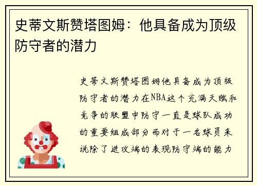 史蒂文斯赞塔图姆：他具备成为顶级防守者的潜力