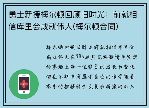 勇士新援梅尔顿回顾旧时光：前就相信库里会成就伟大(梅尔顿合同)