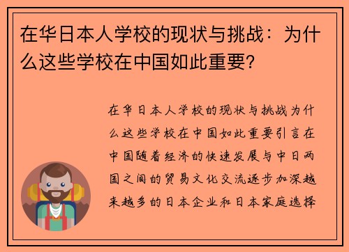 在华日本人学校的现状与挑战：为什么这些学校在中国如此重要？