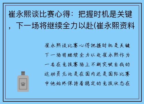 崔永熙谈比赛心得：把握时机是关键，下一场将继续全力以赴(崔永熙资料)