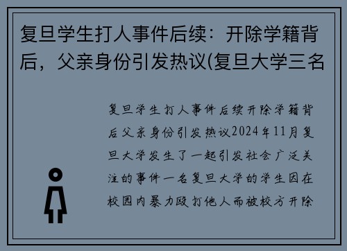 复旦学生打人事件后续：开除学籍背后，父亲身份引发热议(复旦大学三名学生事件始末)