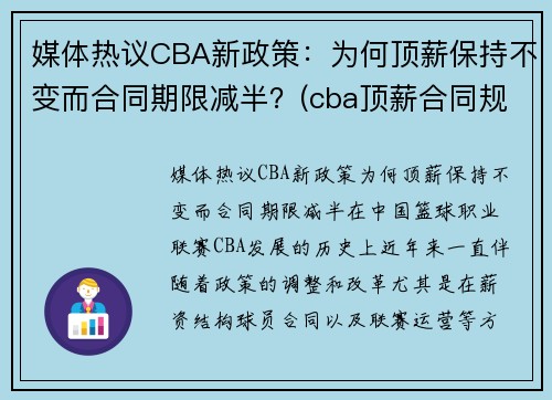 媒体热议CBA新政策：为何顶薪保持不变而合同期限减半？(cba顶薪合同规则)