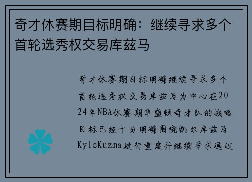 奇才休赛期目标明确：继续寻求多个首轮选秀权交易库兹马