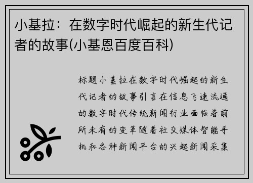 小基拉：在数字时代崛起的新生代记者的故事(小基恩百度百科)