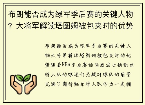 布朗能否成为绿军季后赛的关键人物？大将军解读塔图姆被包夹时的优势