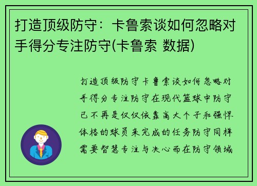 打造顶级防守：卡鲁索谈如何忽略对手得分专注防守(卡鲁索 数据)