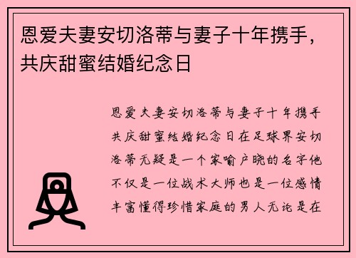 恩爱夫妻安切洛蒂与妻子十年携手，共庆甜蜜结婚纪念日