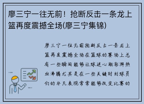 廖三宁一往无前！抢断反击一条龙上篮再度震撼全场(廖三宁集锦)