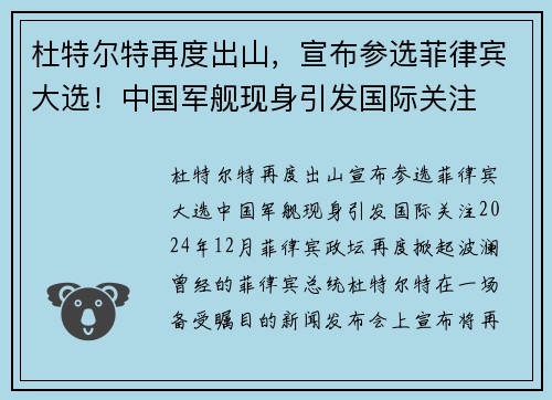 杜特尔特再度出山，宣布参选菲律宾大选！中国军舰现身引发国际关注