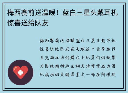 梅西赛前送温暖！蓝白三星头戴耳机惊喜送给队友