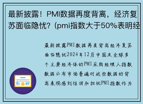 最新披露！PMI数据再度背离，经济复苏面临隐忧？(pmi指数大于50%表明经济进入扩张周期)