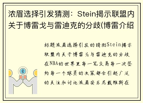 浓眉选择引发猜测：Stein揭示联盟内关于博雷戈与雷迪克的分歧(博雷介绍)