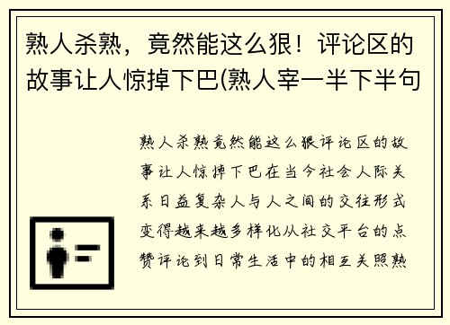 熟人杀熟，竟然能这么狠！评论区的故事让人惊掉下巴(熟人宰一半下半句)