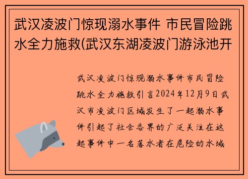 武汉凌波门惊现溺水事件 市民冒险跳水全力施救(武汉东湖凌波门游泳池开了吗)