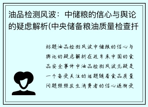 油品检测风波：中储粮的信心与舆论的疑虑解析(中央储备粮油质量检查扦样检验管理办法)