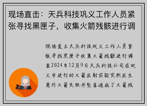 现场直击：天兵科技巩义工作人员紧张寻找黑匣子，收集火箭残骸进行调查