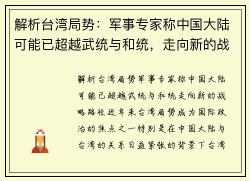 解析台湾局势：军事专家称中国大陆可能已超越武统与和统，走向新的战略路径