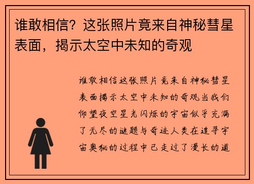 谁敢相信？这张照片竟来自神秘彗星表面，揭示太空中未知的奇观