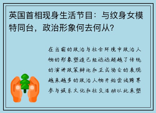 英国首相现身生活节目：与纹身女模特同台，政治形象何去何从？