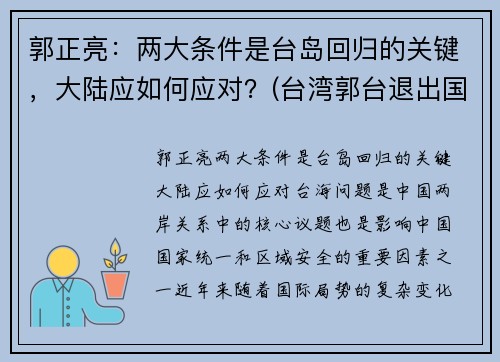 郭正亮：两大条件是台岛回归的关键，大陆应如何应对？(台湾郭台退出国民党)