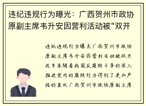 违纪违规行为曝光：广西贺州市政协原副主席韦升安因营利活动被“双开”