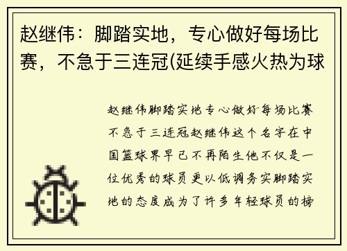 赵继伟：脚踏实地，专心做好每场比赛，不急于三连冠(延续手感火热为球队开好局 赵继伟中5记3分砍25分)