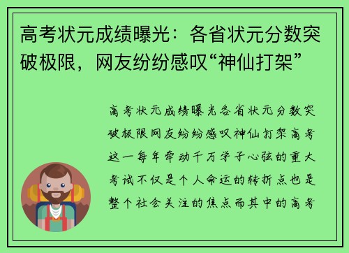 高考状元成绩曝光：各省状元分数突破极限，网友纷纷感叹“神仙打架”