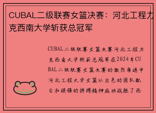 CUBAL二级联赛女篮决赛：河北工程力克西南大学斩获总冠军