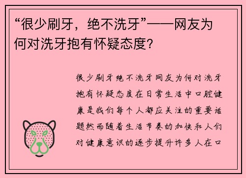 “很少刷牙，绝不洗牙”——网友为何对洗牙抱有怀疑态度？