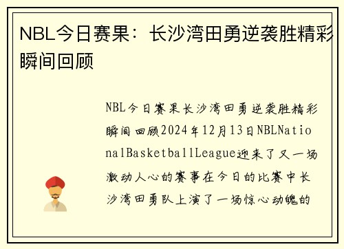 NBL今日赛果：长沙湾田勇逆袭胜精彩瞬间回顾