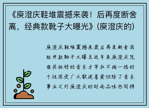 《庾澄庆鞋堆震撼来袭！后再度断舍离，经典款靴子大曝光》(庾澄庆的)