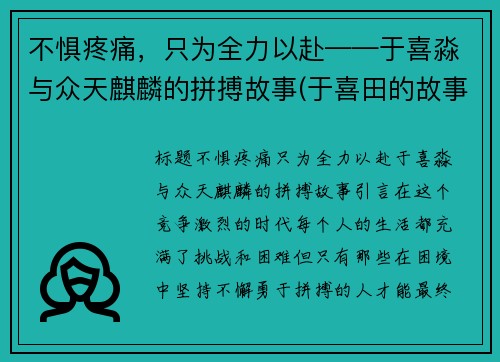 不惧疼痛，只为全力以赴——于喜淼与众天麒麟的拼搏故事(于喜田的故事)