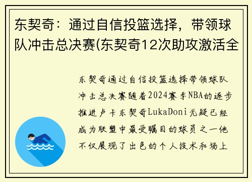 东契奇：通过自信投篮选择，带领球队冲击总决赛(东契奇12次助攻激活全员 掘金选错毒药累垮约老师)