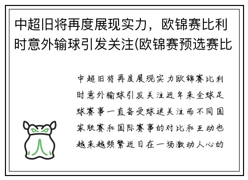 中超旧将再度展现实力，欧锦赛比利时意外输球引发关注(欧锦赛预选赛比利时vs白俄罗斯)