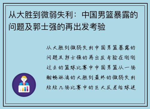 从大胜到微弱失利：中国男篮暴露的问题及郭士强的再出发考验