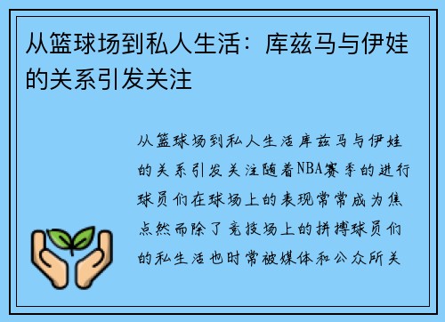 从篮球场到私人生活：库兹马与伊娃的关系引发关注