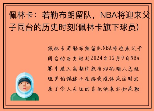 佩林卡：若勒布朗留队，NBA将迎来父子同台的历史时刻(佩林卡旗下球员)