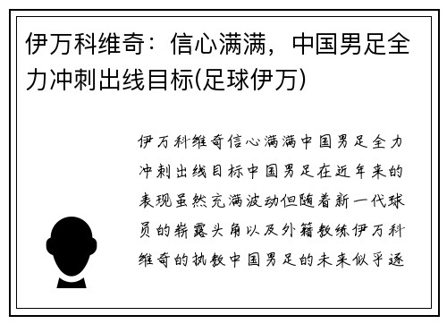 伊万科维奇：信心满满，中国男足全力冲刺出线目标(足球伊万)