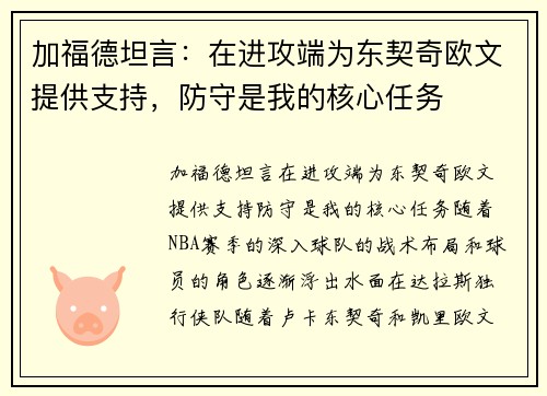 加福德坦言：在进攻端为东契奇欧文提供支持，防守是我的核心任务