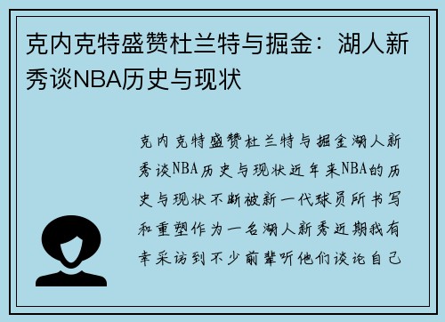 克内克特盛赞杜兰特与掘金：湖人新秀谈NBA历史与现状