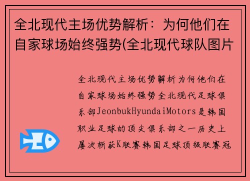 全北现代主场优势解析：为何他们在自家球场始终强势(全北现代球队图片)