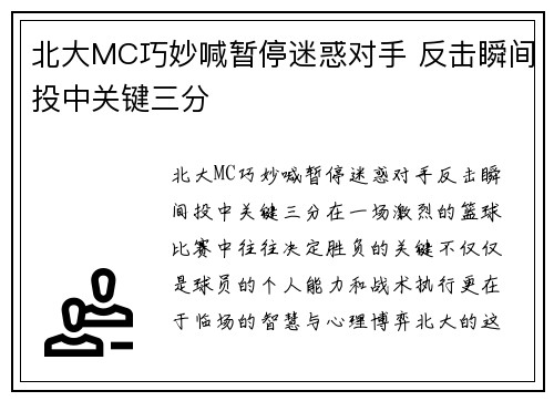 北大MC巧妙喊暂停迷惑对手 反击瞬间投中关键三分