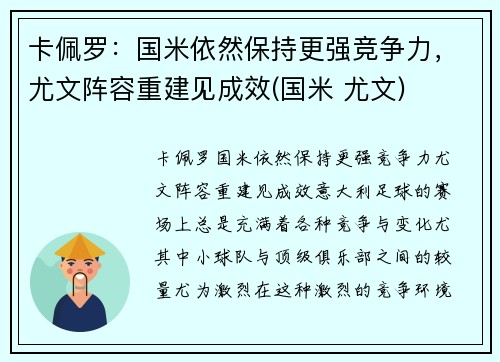 卡佩罗：国米依然保持更强竞争力，尤文阵容重建见成效(国米 尤文)