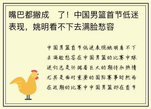 嘴巴都撇成☹了！中国男篮首节低迷表现，姚明看不下去满脸愁容