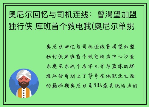 奥尼尔回忆与司机连线：曾渴望加盟独行侠 库班首个致电我(奥尼尔单挑奥库)