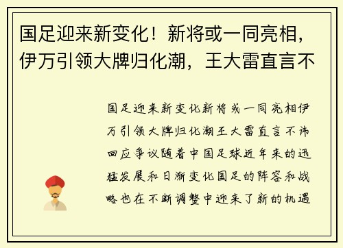 国足迎来新变化！新将或一同亮相，伊万引领大牌归化潮，王大雷直言不讳回应争议