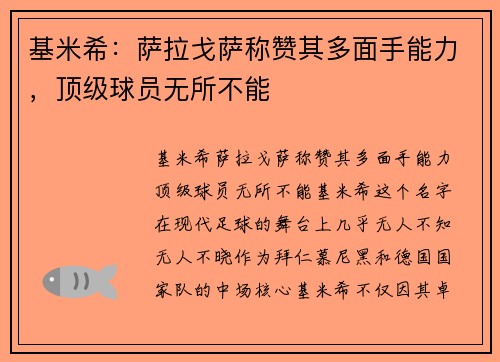 基米希：萨拉戈萨称赞其多面手能力，顶级球员无所不能