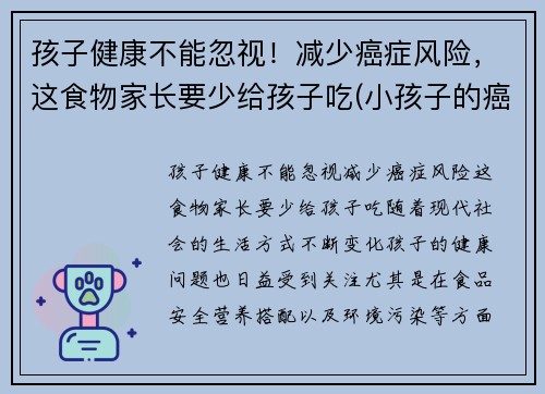 孩子健康不能忽视！减少癌症风险，这食物家长要少给孩子吃(小孩子的癌症)